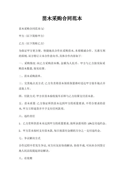 苗木采购合同范本三篇