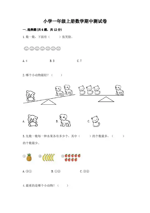 小学一年级上册数学期中测试卷附参考答案(完整版)