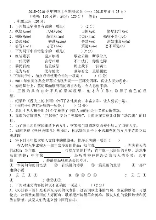 2015-2016学年初三上学期语文测试卷(一)(学生卷)9月25日