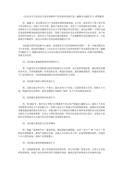 《北京市关于促进北斗技术创新和产业发展的实施方案(2020年-2022年)》政策解读
