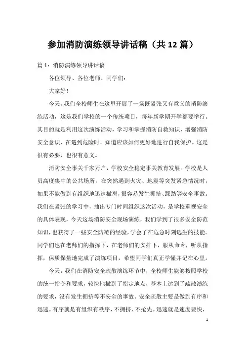 参加消防演练领导讲话稿(共12篇)