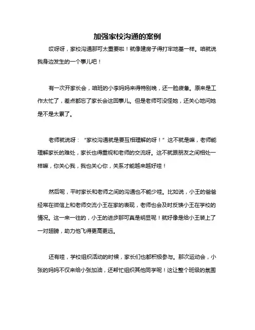 加强家校沟通的案例