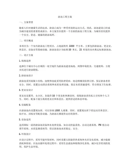 泳池工程方案