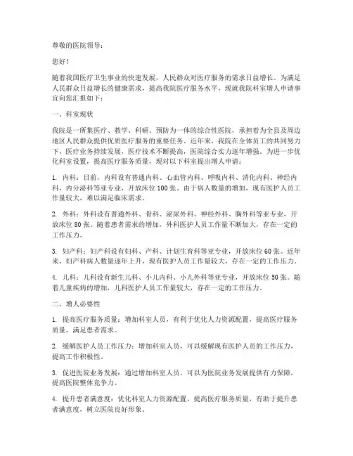 医院科室增人申请报告