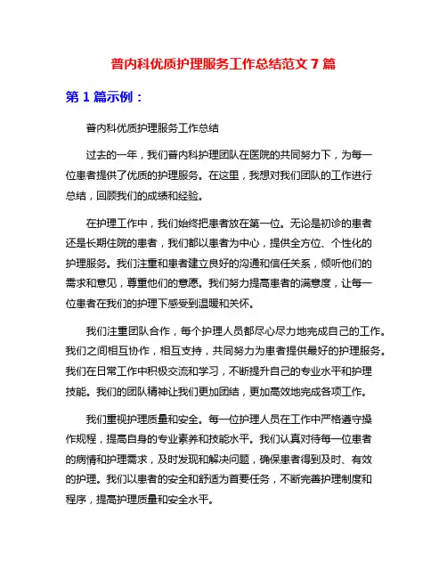 普内科优质护理服务工作总结范文7篇