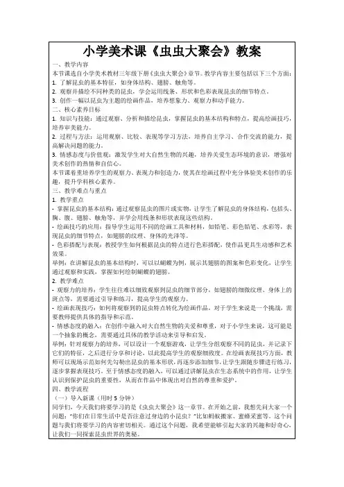 小学美术课《虫虫大聚会》教案