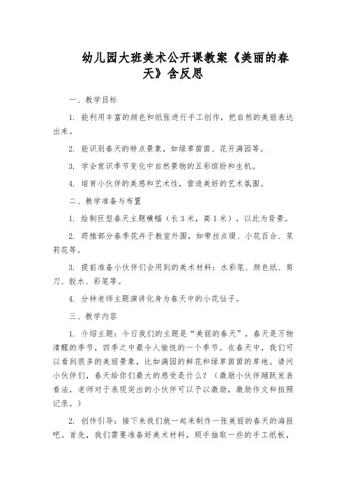 幼儿园大班美术公开课教案《美丽的春天》含反思