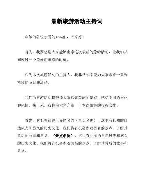 最新旅游活动主持词