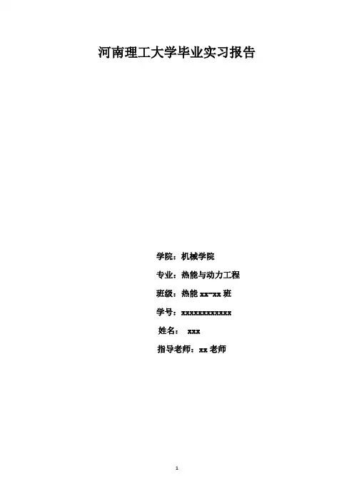 毕业实习报告重点讲义资料