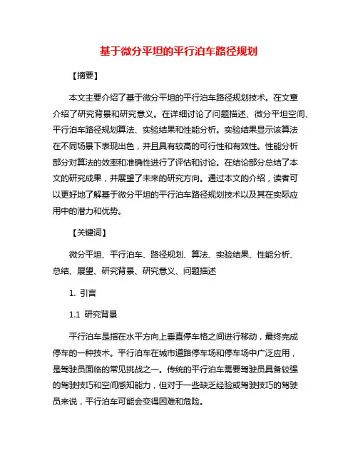 基于微分平坦的平行泊车路径规划