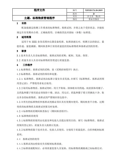 20标准物质管理程序