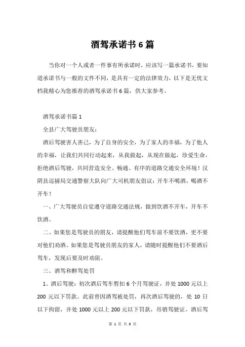 酒驾承诺书6篇