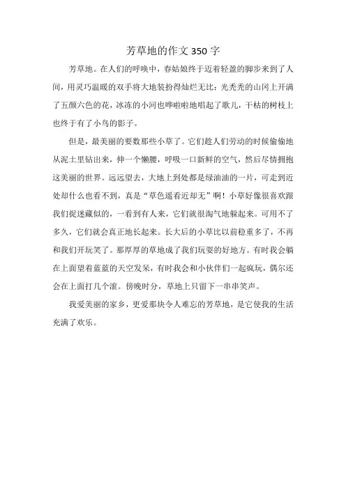 芳草地的作文350字