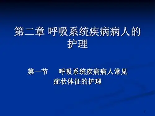 内科护理学呼吸症状ppt课件