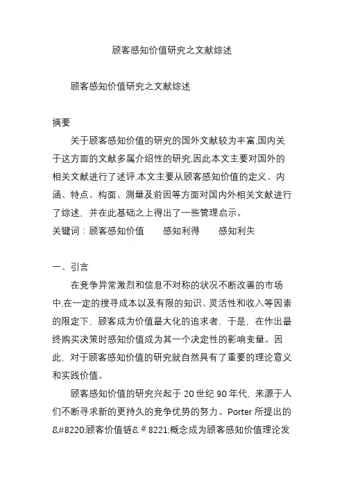 顾客感知价值研究之文献综述