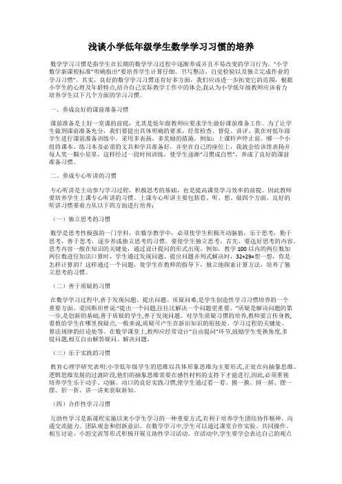 浅谈小学低年级学生数学学习习惯的培养
