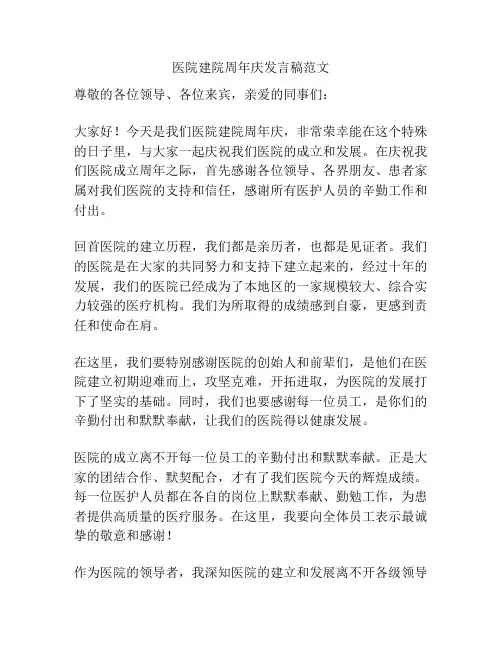 医院建院周年庆发言稿范文