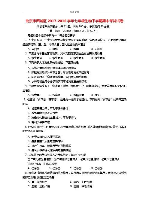 北京市西城区2017_2018学年七年级生物下学期期末考试试卷(含参考问题详解)