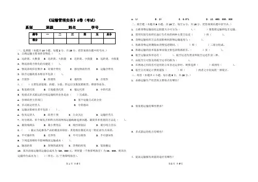《运输管理实务》试卷(A)