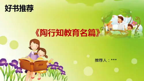 好书推荐《陶行知教育名篇》PPT