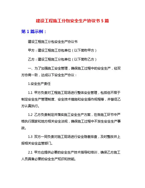 建设工程施工分包安全生产协议书5篇