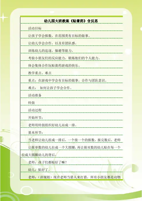 最新幼儿园大班教案《贴膏药》含反思.doc