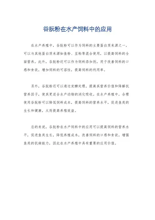 谷朊粉在水产饲料中的应用