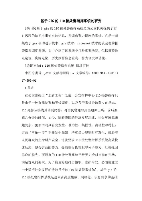 基于GIS的110接处警指挥系统的研究