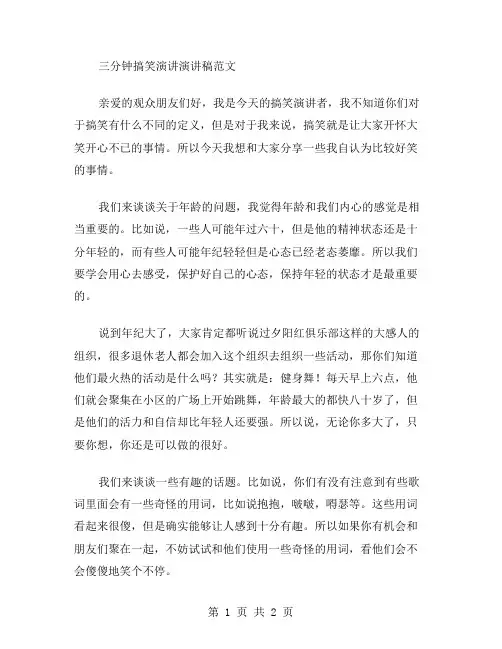 三分钟搞笑演讲稿范文