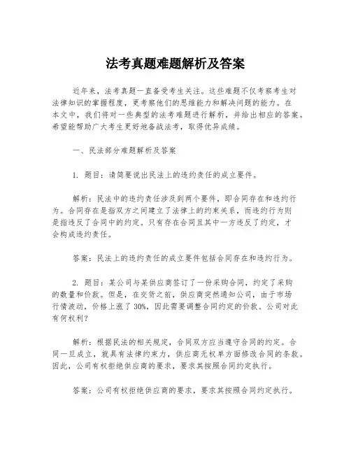 法考真题难题解析及答案