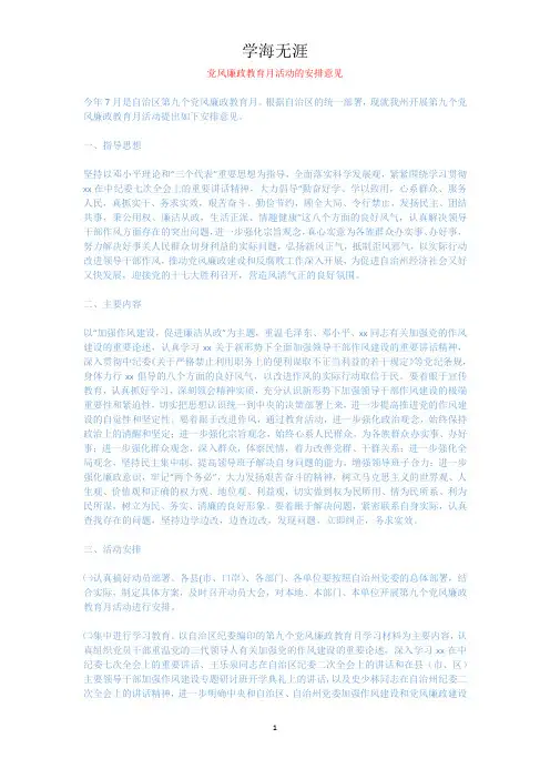 党风廉政教育月活动的安排意见.docx
