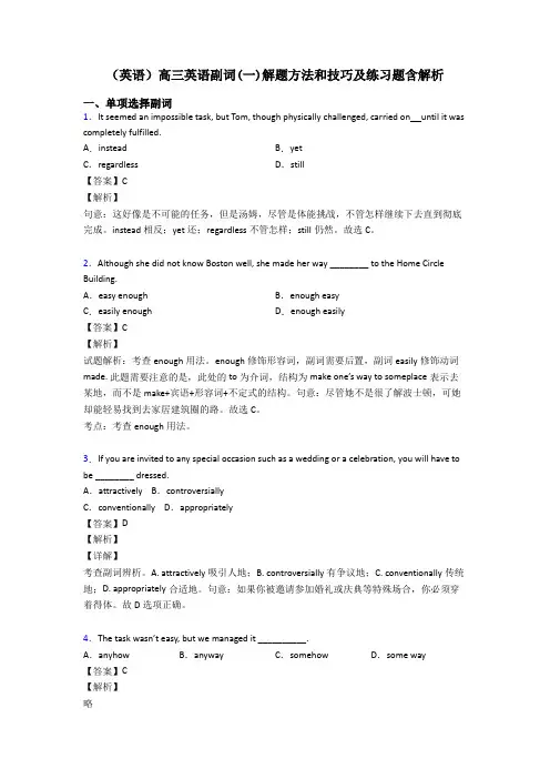 (英语)高三英语副词(一)解题方法和技巧及练习题含解析