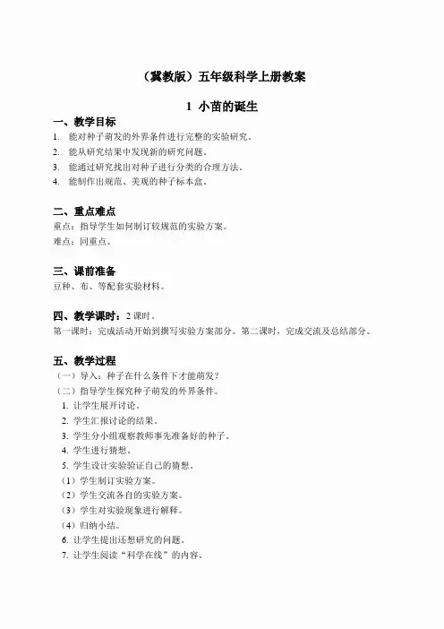 冀教小学科学五上册《1小苗的诞生 》word教案 (2)