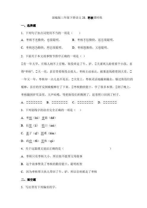 2024年春季小学三年级下册语文部编版课时练第28课《枣核》