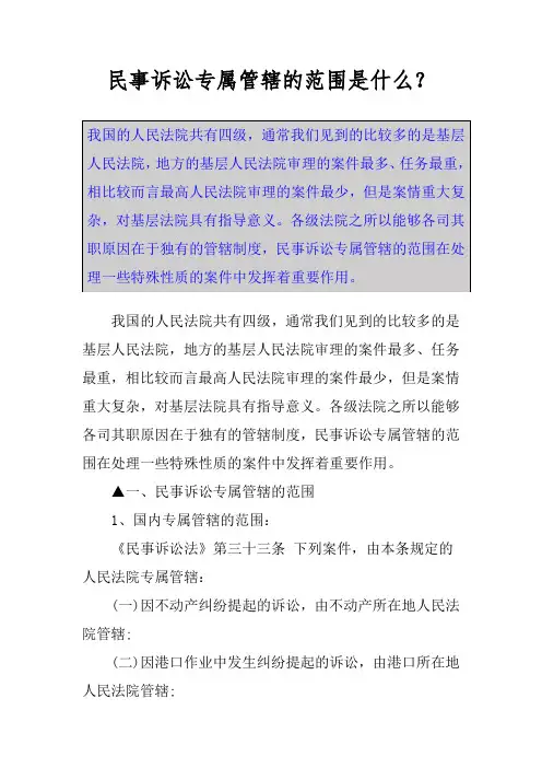 民事诉讼专属管辖的范围是什么？