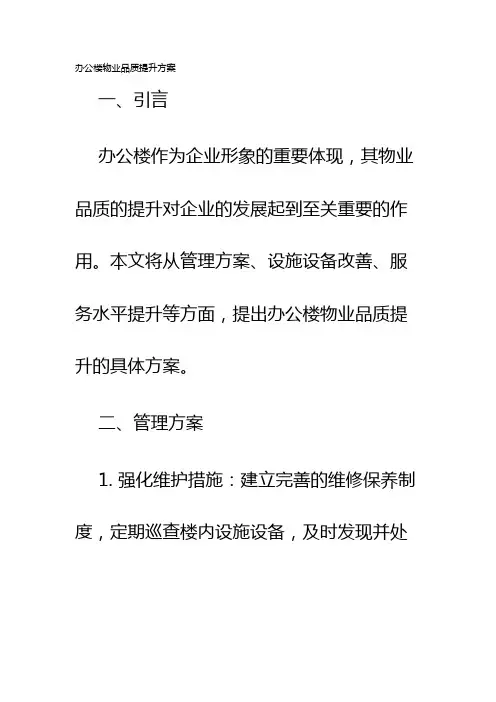 办公楼物业品质提升方案