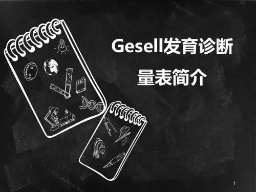 Gesell发育诊断量表PPT演示课件