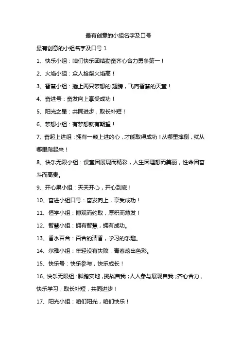 最有创意的小组名字及口号
