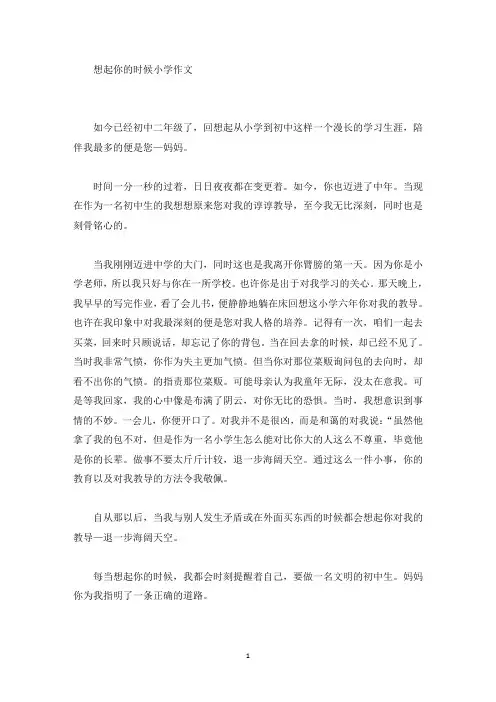 想起你的时候小学作文(精选)