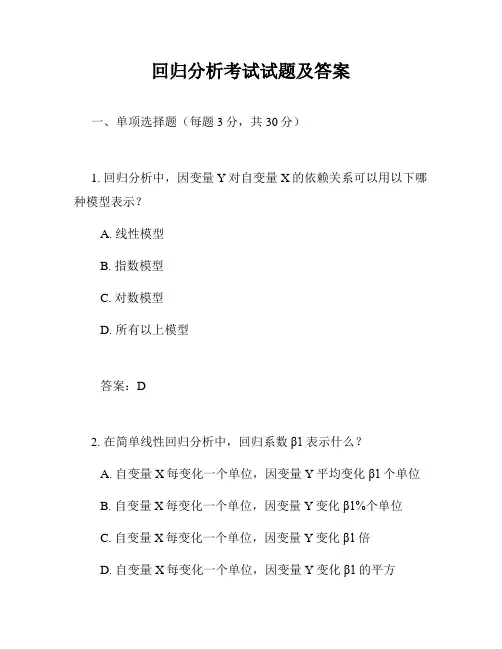 回归分析考试试题及答案
