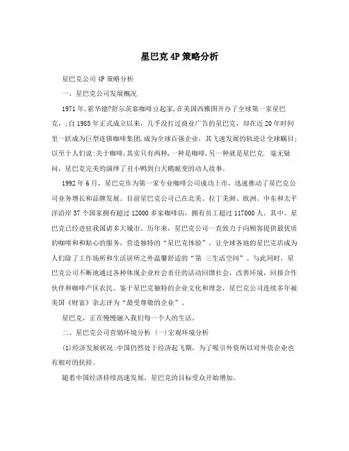 星巴克4P策略分析