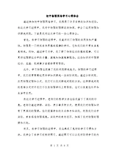 初中物理国培学习心得体会（3篇）