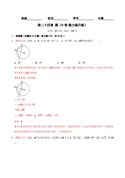 部编数学九年级上册第二十四章圆(B卷-能力提升练)(解析版)含答案