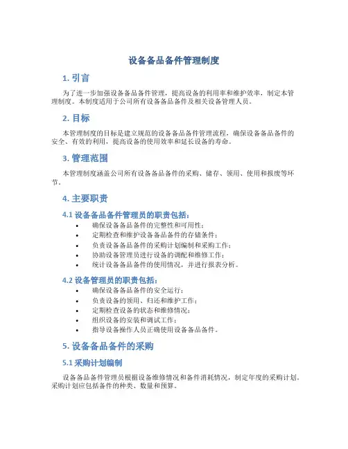 设备备品备件管理制度