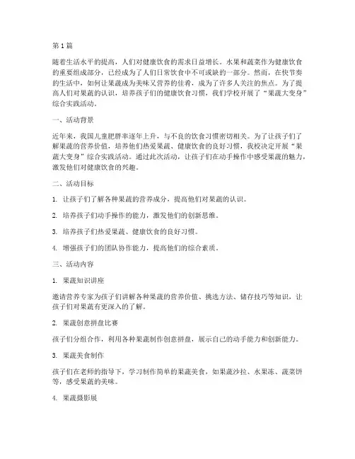 果蔬大变身综合实践(2篇)