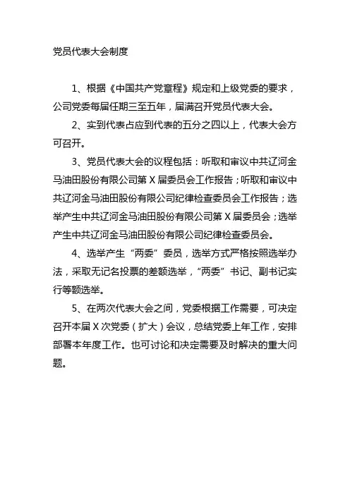 党员代表大会制度