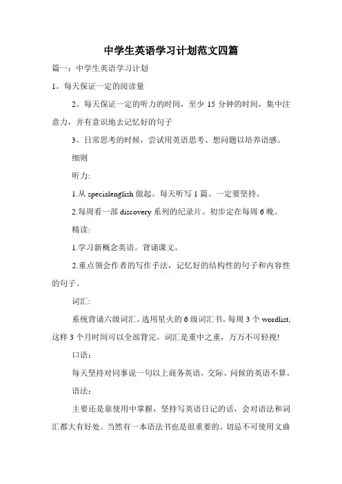 中学生英语学习计划范文四篇