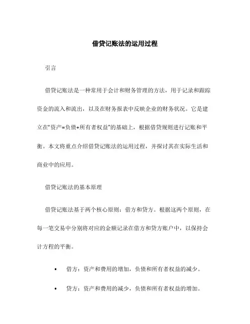 借贷记账法的运用过程