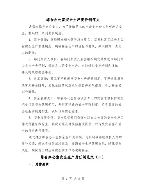 综合办公室安全生产责任制范文(三篇)