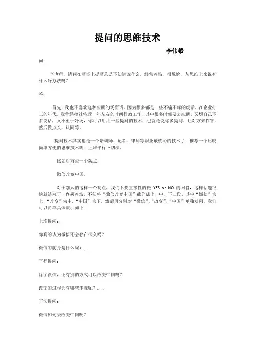 提问的思维技术(李伟希)